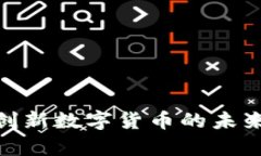 Tokenim OK币：创新数字货币