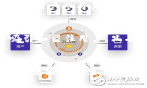   市圈加密货币：深度探讨未来金融趋势的创新力量 / 

 guanjianci 加密货币, 市圈, 区块链, 数字资产 /guanjianci 

引言：走进加密货币的时代
随着科技的飞速发展，尤其是区块链技术的诞生，加密货币正逐渐走入大众视野。传统金融体系的局限性让越来越多的人开始关注加密货币这一新兴领域。市圈加密货币便是在这一背景下应运而生的，它不仅为用户提供了全新的投资机会，更在一定程度上进行市场创新，推动数字经济的发展。

市圈加密货币的起源与发展
市圈加密货币，其实是指在某个特定市场或生态系统内流通的数字货币。这一概念源于对地方经济、社区需求的关注，旨在通过区块链技术为当地用户提供更便捷的金融服务。可以说，市圈加密货币不仅是一种资产，更是一种经济模式的创新。
早在比特币问世之前，社会对于数字货币的设想便已存在。随着软件技术的进步，尤其是移动互联网的普及，越来越多的小型社区币和地方性货币应运而生，为市圈经济注入新鲜血液。随着时间的推移，这些市圈加密货币逐渐发展壮大，形成了各具特色的市场生态。

市圈加密货币的优势与特点
市圈加密货币不仅仅是投资工具，它还有许多独特的优势和特点，使得它在加密货币市场上脱颖而出。

h41. 定位精准，满足特定需求/h4
市圈加密货币的最大优势在于对特定市场的精准定位。通过聚焦某一地区或行业，这种货币可以更好地满足当地居民或特定人群的需求。例如，某一社区可能通过市圈加密货币进行内部交易，提升社区凝聚力与经济活力。

h42. 降低交易成本，提升效率/h4
传统的跨境交易往往伴随着高昂的手续费和漫长的处理时间，而市圈加密货币通过区块链技术能够实现低成本、高效率的交易。用户可以快速地完成支付，几乎无手续费的交易方式为地方经济发展提供了无限可能。

h43. 创新融资机制，助推地方经济/h4
市圈加密货币的出现为地方资金的筹集与分配提供了新的途径。社区项目可以通过发行加密货币进行融资，吸引投资者支持地方发展。这种机制不仅为创业者提供了资金支持，也激发了更多人参与到经济活动中来。

h44. 促进透明度与信任/h4
区块链技术的不可篡改性和公共透明性为市圈加密货币提供了信任基础。这意味着所有的交易记录都是公开的，任何人都可以进行审计与验证，从而增强社区成员之间的信任。同时，透明的资金流动使得资源配置更加合理。

市圈加密货币的发展现状
如今，市圈加密货币在全球范围内发展势头迅猛。许多城市、社区和组织开始实验各类加密货币项目，以推动地方经济的创新与发展。然而，我们也必须看到，市圈加密货币的发展并非一帆风顺，它依然面临着诸多挑战。

h41. 法律与监管的问题/h4
在许多国家，加密货币的法律地位尚不明确，政府的监管政策也有所不同。这使得市圈加密货币的合法性和可行性在某种程度上受到了制约。一些地方的政府对加密货币持谨慎态度，虽然这可能是出于对财务安全和消费者保护的考虑，但也可能抑制了市场的创新。

h42. 用户的认知与接受度/h4
尽管技术已经成熟，但大众对加密货币的认知与接受度仍然较低。许多人对数字资产的工作原理、投资风险了解不深，导致他们对这一新兴市场的恐惧和抗拒。因此，提高用户的认知与教育对促进市圈加密货币的发展至关重要。

h43. 竞争与市场饱和/h4
市圈加密货币的快速发展，吸引了众多创业者进入这一领域。但与此同时，这也带来了竞争加剧的问题。随着越来越多的项目涌现，市场可能会出现饱和现象，这不仅影响了项目的生存空间，也使用户的选择变得更加复杂。

典型案例分析
在讨论市圈加密货币时，不得不提几个成功的案例。这些项目展现了市圈加密货币的潜力和可能性，可以为将来的发展提供借鉴和启示。

h41. 牙买加的数字货币实验/h4
牙买加中央银行推出了一种名为“牙买加数字货币”的加密货币，旨在提高国家的金融包容性。这一数字货币能够帮助无银行账户的居民获取金融服务，提高他们的生活质量，同时促进国内市场的流通。

h42. 北京的社区币/h4
在中国北京的一些社区，居民通过发行本地的社区币来促进社区内部经济的发展。这些社区币可以在当地的商店、餐馆甚至文化活动中使用，增强了居民之间的互动与合作。

h43. 新加坡的数字支付平台/h4
新加坡通过推出专门针对本地商户的数字支付平台，鼓励中小企业接受市圈加密货币。这一举措不仅降低了商户的运营成本，同时也提升了用户的支付体验，在短时间内赢得了市场的青睐。

未来展望：市圈加密货币的发展趋势
展望未来，市圈加密货币的发展将依赖于多个因素，包括技术的进步、法规的完善和用户教育的提升。
h41. 技术驱动的创新/h4
随着区块链技术的不断进步，市圈加密货币的应用场景将更加丰富。不仅限于支付，未来还将涉及到智能合约、去中心化金融（DeFi）、非同质化代币（NFT）等新兴领域，这将极大地推动市圈经济的发展。

h42. 监管环境的改善/h4
各国政府对加密货币的监管政策越来越明确，未来有望形成统一的指导方针和框架。良好的法律环境将为市圈加密货币的健康发展提供保障，吸引更多用户参与其中。

h43. 社区与用户的快乐体验/h4
在市圈加密货币生态系统中，用户体验至关重要。未来，项目开发者将更加关注用户的体验，通过简化交易流程、增强安全性、提供良好的客户服务来吸引和留住用户。只有当用户感受到真正的价值时，市圈加密货币才会蓬勃发展。

结语：迎接市圈加密货币的新时代
市圈加密货币作为金融科技的创新力量，正在重新定义我们的经济模式。它不仅带来了便利、高效的交易方式，更在提升社区凝聚力、促进地方经济发展中发挥了重要作用。面对未来，我们应积极拥抱这一趋势，同时保持对其潜在风险的警惕与思考。市圈加密货币的发展仍在路上，让我们一起期待这场金融革命的到来!