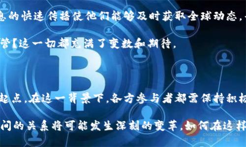   巴基斯坦加强监管：全面禁止购买加密货币的原因与影响解析 / 

 guanjianci 巴基斯坦, 加密货币, 禁止购买, 监管政策 /guanjianci 

引言：加密货币的兴起与挑战

在过去的十年中，加密货币无疑引起了全球金融市场的巨大变革。比特币、以太坊等虚拟货币，不仅在投资领域掀起了热潮，还改变了人们对传统货币和金融系统的认知。然而，伴随着行业的迅速发展，各国政府也面临着更大的监管挑战。巴基斯坦，作为一个发展中国家，近期做出了全面禁止购买加密货币的决定，这一政策引起了广泛关注与讨论。

巴基斯坦的加密货币现状

巴基斯坦的加密货币市场在近年来逐渐兴起，越来越多的投资者开始参与其中。2010年左右，随着比特币的问世，巴基斯坦的年轻人和技术爱好者开始关注这一新兴领域。尽管没有正式的监管框架，但许多人仍然通过交易所参与到这一市场。然而，随之而来的也是许多安全隐患和金融诈骗案件，这些事情直接影响了政府的态度。

禁止购买加密货币的原因

巴基斯坦政府的禁令背后有多重原因。首先，安全问题是政府考虑的重要因素。在过去几年中，加密货币相关的诈骗案件频频发生，很多投资者因此蒙受重大损失。其次，监管缺失使得洗钱、恐怖融资等犯罪活动有了可乘之机。在这种情况下，政府自然希望采取更加严格的措施来维护国家金融安全。

此外，巴基斯坦的经济相对脆弱，通货膨胀率较高。政府担心加密货币的流行会导致资本外流，从而影响本国货币的稳定性。还有一点就是，加密货币市场的高度波动性会给普通投资者带来风险，政府可能希望通过禁令保护普通民众的利益。

政策的实施与反响

这一禁令的实施引起了社会各界的不同反响。一方面，一些金融专家支持政府的决策，认为这是保护投资者与维护市场稳定的必要措施。另一方面，许多加密货币爱好者和投资者则表达了不满，他们认为这样的政策扼杀了创新和发展，增加了国家与全球趋势之间的差距。

加密货币的未来：机遇与挑战

尽管巴基斯坦政府已经实施了禁令，但全球加密货币的发展仍在继续。随着比特币等虚拟货币在全球范围内的流行，许多人开始思考巴基斯坦未来在这个市场中的定位。是否能够在加强监管的基础上，探索出属于自己的发展路径？这就需要政府与市场参与者之间进行有效沟通，共同寻求一个平衡点。

例如，巴基斯坦可以考虑推行一种合规的数字货币，这样既可以促进金融科技的发展，又可以保障国家的金融安全。此外，随着国际联盟和跨国监管框架的逐步成熟，巴基斯坦可能需要在国际层面与其他国家进行协调，以实现更高效的监管模式。

总结：监管与创新的博弈

巴基斯坦禁止购买加密货币的政策无疑是对当前金融环境的一次回应。在保护投资者利益与鼓励创新之间，政府面临着艰难的选择。这场博弈并非仅仅关于一项政策，而是关系到一个国家未来的金融科技发展方向。随着全球加密货币市场的不断变化和发展，巴基斯坦需要在监管与创新之间找到最佳的平衡点，以适应这个快速变化的时代。

个体体验与文化视角

在巴基斯坦，许多年轻人对加密货币充满热情，甚至将其视为改变命运的机会。他们认为，加密货币能给他们带来更多的投资选择和财务自由。这种热情并非单纯金融行为的体现，而更是一种文化认同和对未来的期望。在这个过程中，尽管面临政府的监管和困难，他们依然坚持自己的信念，渴望能在数字经济的浪潮中找到属于自己的位置。

从文化的角度来看，巴基斯坦的年轻人对技术和创新有着极大的好奇心。他们不仅关注本国的政策变动，也在频繁地与国际市场对接。这个过程中，信息的快速传播使他们能够及时获取全球动态，寻找投资机会。因此，即使在禁令之下，他们仍然在努力为自己的未来寻求解决方案。

在这样的背景下，巴基斯坦的加密货币市场仍在悄然发展。是否会有新的金融工具以某种方式出现？是否可能在不久的将来看到政府逐渐开放某些监管？这一切都充满了变数和期待。

未来展望：政策与市场的互动

随着科技的发展和社会的变化，巴基斯坦的金融市场必将经历更多的摩擦与调整。政府的禁令并非是阻止发展的终点，反而可能是新一轮政策创新的起点。在这一背景下，各方参与者都需保持积极态度，推动政策与市场的有效互动，以迎接未来的挑战与机遇。

总之，巴基斯坦禁止购买加密货币的决定，是对复杂金融环境的应对，也是对未来趋势的深思。随着市场的不断变化与科技的发展，政府、企业与个人之间的关系将可能发生深刻的变革。如何在这样的变革中把握住机遇，是所有巴基斯坦人共同需要面对的挑战。