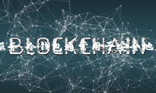 Tokenim 不是冷钱包。Tokenim 是一个加密货币管理平台，主要提供数字资产的管理和交易服务。冷钱包通常用于安全地存储加密货币，通常是离线的或不连接互联网的设备，确保资产免受黑客攻击和其他安全威胁。

如果你对冷钱包有更具体的问题，或者想了解Tokenim的功能和特点，请告诉我！