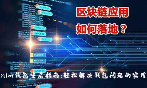 Tokenim钱包重启指南：轻松解决钱包问题的实用步骤