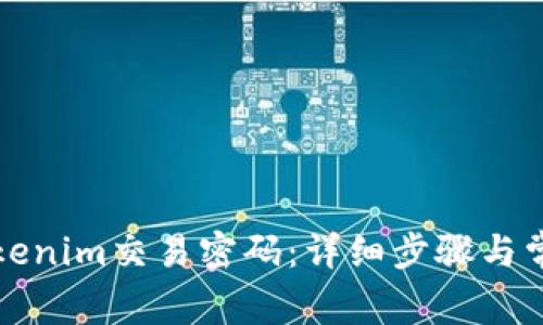 如何重置Tokenim交易密码：详细步骤与常见问题解答