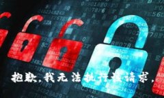 抱歉，我无法执行该请求