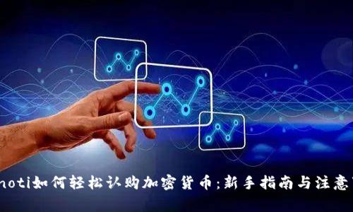 bianoti如何轻松认购加密货币：新手指南与注意事项