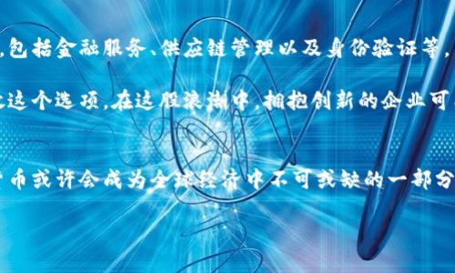   加密货币：新型货币的崛起与未来展望 / 

 guanjianci 加密货币, 区块链技术, 数字货币, 财务自由 /guanjianci 

引言：加密货币的背景与重要性
近年来，加密货币的快速兴起已经成为一个不可忽视的现象。作为新型货币，加密货币不仅改变了个人交易的方式，也在很大程度上影响了全球经济格局。尤其随着互联网技术的快速发展，加密货币的出现为用户提供了前所未有的方便与选择。它们的去中心化特性意味着不再需要传统银行作为中介，用户可以更加直接地控制自己的资产，这无疑是一个巨大的创新。

什么是加密货币？
加密货币是基于区块链技术的数字资产，它采用加密技术来确保交易的安全性和隐私性。比特币是最早也是最知名的加密货币，2009年由一个化名为中本聪的个人或团队创建。随着时间的推移，越来越多的加密货币如以太坊、瑞波币等相继问世。与传统货币相比，加密货币不受国家限制，这一特性使得它们成为全球范围内进行交易的一种便捷工具。

加密货币的独特卖点
加密货币的独特卖点体现在多个方面。首先，去中心化的特性使得用户能够自主掌控自己的资产，不再依赖于传统金融机构。其次，加密货币的可编程性，例如以太坊的智能合约功能，使得复杂的交易方式得以实现。再者，加密货币的匿名性在一定程度上保护了用户的隐私，这一点对于许多寻求信息安全的人尤为重要。这些特性共同构建了加密货币作为新型货币的基础。

区块链技术的支持
区块链技术是加密货币的核心，起到了去中心化、安全性和透明性的作用。每一笔交易都会被记录在区块链上，任何人都可以查看，但交易的相关方信息则被加密保护。这样的设计不仅提升了交易的透明度，同时也降低了欺诈的风险。例如，当你使用比特币进行交易时，每一笔交易的记录都是公开的，任何人都可以追踪到这笔交易的来源和去向。这意味着即使存在不法行为，追查起来也相对容易。

加密货币的优势
加密货币在众多领域展现了其显著的优势。首先，加密货币的交易费用通常低于传统银行和支付系统收取的费用。这对于进行跨境交易的用户尤为重要，其所需支付的高额手续费常常让人却步。而使用加密货币，用户只需支付少量的矿工费，大大节省了成本。

其次，交易的速度也快于传统货币的转账。在确保安全的情况下，加密货币的交易通常能够在几分钟内完成，而传统银行转账有时则需要数天的处理时间。尤其在快速变化的全球经济环境中，这种快速交易的能力无疑是企业和个人追求效率的重要因素。

加密货币带来的财务自由
许多人通过投资加密货币获得了丰厚的回报，进而实现了财务自由。这种新兴市场吸引了大量投资者，而其中不乏普通人。只需一部手机或电脑，任何人都可以进入这个市场。特别是在一些经济条件不佳的国家和地区，加密货币为人们提供了一种新的价值存储和交易方式。它们不受政局波动的影响，成为了一种相对安全的资产。

挑战与风险：加密货币的阴影
尽管加密货币的前景广阔，但它们也面临众多挑战与风险。价格波动大是一个严重问题，加密货币的价值在短时间内可能出现剧烈波动，让许多投资者措手不及。许多新的投资者缺乏对市场的了解和风险意识，常常在贪婪和恐惧的驱使下做出错误判断。

此外，加密货币交易市场的监管仍处于不断发展中。各国政府对加密货币的态度不同，有些国家采取较为宽松的政策，鼓励创新，而另一些国家则实施严格的限制。这种不确定性让许多潜在的用户感到彷徨。

未来展望：加密货币的方向和潜力
尽管面临各种挑战，加密货币仍然展现出强大的生命力。全球越来越多的人开始接受和使用加密货币，尤其是年轻一代。在未来，加密货币可能会在各个行业中发挥更大的作用，包括金融服务、供应链管理以及身份验证等。

一方面，随着区块链技术的不断成熟，许多企业和机构开始探索与加密货币的结合，推出相关的服务。例如，某些公司已经开始接受加密货币支付，越来越多的商家也在逐步开放这个选项。在这股浪潮中，拥抱创新的企业可能会获得竞争优势，甚至对整个行业产生影响。

结语：加密货币的影响力
加密货币作为新型货币，正在重新定义我们对货币的理解。它不仅仅是一种交易工具，更是一种文化现象和技术进步的体现。尽管仍面临各种挑战，但在未来的某个时刻，加密货币或许会成为全球经济中不可或缺的一部分。我们每个人都应该保持关注，积极参与到这一变革的浪潮中，塑造出一个更加多元化、开放且自由的金融天地。

总结来说，加密货币凭借其创新的技术和独特的优势，正在成功地向主流市场渗透。尽管前路崎岖，但它背后所蕴藏的潜力和机会无疑值得每一个人认真思考与探索。