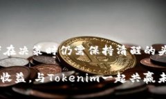    投资新宠：Tokenim的可靠