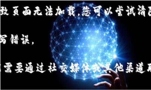 如果您在尝试访问 Tokenim 的官方网站时遇到问题，可能是由于以下几种原因：

1. **网络问题**：请确认您的互联网连接是正常的。试着刷新页面或者重新启动路由器。

2. **服务器问题**：Tokenim 的服务器可能正在维护或遇到技术故障。在这种情况下，您可以稍后再试。

3. **地区限制**：某些网站可能在特定地区被屏蔽。如果您在某些国家或地区，可以尝试使用 VPN 访问。

4. **浏览器问题**：有时，浏览器的设置或缓存会导致页面无法加载。您可以尝试清除浏览器的缓存或使用不同的浏览器来访问该网站。

5. **URL 输入错误**：请确保您输入的网址没有拼写错误。

如果您尝试了以上方法仍然无法访问该网站，您可能需要通过社交媒体或其他渠道联系 Tokenim 的客服团队，以寻求更多帮助和信息。