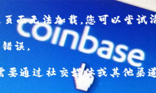 如果您在尝试访问 Tokenim 的官方网站时遇到问题，可能是由于以下几种原因：

1. **网络问题**：请确认您的互联网连接是正常的。试着刷新页面或者重新启动路由器。

2. **服务器问题**：Tokenim 的服务器可能正在维护或遇到技术故障。在这种情况下，您可以稍后再试。

3. **地区限制**：某些网站可能在特定地区被屏蔽。如果您在某些国家或地区，可以尝试使用 VPN 访问。

4. **浏览器问题**：有时，浏览器的设置或缓存会导致页面无法加载。您可以尝试清除浏览器的缓存或使用不同的浏览器来访问该网站。

5. **URL 输入错误**：请确保您输入的网址没有拼写错误。

如果您尝试了以上方法仍然无法访问该网站，您可能需要通过社交媒体或其他渠道联系 Tokenim 的客服团队，以寻求更多帮助和信息。