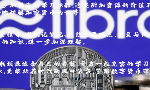 如何购买加密货币书籍：终极指南，助您轻松入门投资之旅

加密货币, 购买书籍, 投资指南, 区块链/guanjianci

前言：为何选择加密货币书籍？
在数字货币投资的浪潮中，加密货币已经不仅仅是一种新的投资工具，它改变了我们的金融观念和投资方式。因此，越来越多的人迫切希望深入了解这一领域。购买加密货币相关的书籍，成为了许多投资者的首选途径。阅读书籍可以帮助您掌握基础知识，了解市场动态，以及完善自己的投资策略。

第一步：明确您的需求
在购买加密货币书籍之前，首先需要明确自己的需求。您是想了解加密货币的基本概念，还是希望深入研究某种特定的数字货币？或者，您可能更想获取有关交易策略、风险管理和市场预测的实用知识。
如果您是初学者，建议选择一些介绍性的书籍。这类书籍通常涵盖了基本的区块链知识、比特币的历史、如何进行交易等内容。相对而言，若您是有一定基础的投资者，可以考虑一些技术分析、投资策略等方面的书籍。

第二步：选择合适的购买渠道
在决定购买加密货币书籍后，接下来就是选择购买渠道。目前，您可以通过多种方式获取书籍：线上书店、实体书店，甚至二手书市场。每种渠道都有其优缺点，因此需要根据个人情况进行选择。
ul
listrong线上书店：/strong当今，许多人倾向于在亚马逊、京东、当当网等线上书店购买书籍。这些平台通常提供丰富的书籍种类和优惠价格，并且可以通过用户的评价了解书籍的质量。/li
listrong实体书店：/strong如果您更喜欢纸质书籍，并享受在书架前浏览的乐趣，可以选择去当地的书店。通过与书店人员交流，您还可以获得一些专业的推荐。/li
listrong二手书市场：/strong许多经典的加密货币书籍在二手市场上也有销售，这不仅经济实惠，还能为您提供一些独特的书籍。例如，您可以通过淘宝、闲鱼等平台查找二手书，获取一些旧版但经典的作品。/li
/ul

第三步：查阅书籍评价和推荐
在挑选加密货币书籍时，看书籍的评价和推荐是非常重要的步骤。在各大书店入口处，您通常可以看到用户对书籍的评分和评论。这些反馈能够帮助您判断书籍的实用性和可读性。
网上有许多关于加密货币书籍的推荐文章和视频，您可以在社交媒体平台、论坛及书籍博客上进行搜索。通过这些推荐，您不仅可以找到适合自己的书籍，还能了解它们对读者的实际影响。

第四步：注意书籍的出版日期和版本
在这个快速变化的领域，加密货币和相关技术发展迅猛。因此，书籍的出版日期对于其内容的时效性至关重要。尽量选择最近出版的书籍，这样能够保证您获取到最新的信息和数据。
对于某些经典书籍，虽然出版时间较早，但作者在加密货币领域的专业知识和见解仍然具有参考价值。在这种情况下，您可以考虑它们的版本和编辑更新，来获取更准确的信息。

第五步：关注书籍的目标读者群体
每本书在撰写时都有特定的目标读者群体。了解这一点能够帮助您选择适合自己的书籍。大多数加密货币书籍都会在封面或简介中说明其适合的读者群体：是初学者、投资者，还是专业研究者？
例如，一些入门书籍通常语言简洁、易于理解，适合毫无基础的读者；而一些专业书籍则会使用专业术语，适合有一定基础的投资者。如果您是新手，可以选择一些简单易懂的书籍跟随入门，逐渐过渡到更高级的读物。

第六步：购买前的价格对比
在做出购买决定之前，建议您先完成价格对比。不同的渠道和平台可能会有不同的定价策略，而且常常会提供各种促销和折扣信息。在购买前，适度的价格对比会让您做出更具性价比的选择。
例如，通过浏览不同平台，您可能会发现同一本书在亚马逊上价格更具优势；而在实体书店，您可以利用优惠券或会员折扣进行购买。合理利用这些资源，可以让您省下不少资金。

第七步：关注书籍的附加资源
许多优秀的加密货币书籍在内容之外，还附带了一些额外资源。例如，作者可能会提供相关网站、在线课程或社区等链接，进一步加强您的学习体验。这类附加资源的价值不容小觑，可以帮助您更好地理解书中所述的内容。
在购买书籍时，不妨关注书籍的介绍，看看是否包含这些丰富的附加资源。这样，您可以获得更全面的学习资料，帮助自己更好地理解加密货币的世界。

第八步：建立个人学习计划
购买书籍之后，建立一个明确的学习计划是非常重要的。根据您的时间安排和学习目标，设定每周或每月的学习量。在学习的过程中，尝试记笔记、总结重要观点，甚至与他人交流讨论，以提升您的理解和应用能力。
在阅读加密货币书籍时，不要急于求成，深入理解每个概念，逐步构建自己的知识体系。同时，通过实践和交易来应用您所学到的知识，进一步加深理解。

总结：开启加密货币投资之旅
购买加密货币书籍并不是一件简单的事情，但通过明确需求、选择合适渠道、注意书籍时效性以及采纳其他附加资源，您可以找到最适合自己的书籍，开启一段充实的学习旅程。
随着越来越多的人进入数字货币市场，加密货币的潜力和挑战也变得愈发显著。通过书籍这一媒介，您不仅可以掌握投资知识，更能站在时代的风口浪尖，紧跟数字货币带来的新机遇与新挑战。
愿您在加密货币的海洋中乘风破浪，收获充实和成功！