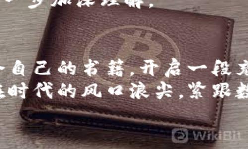 如何购买加密货币书籍：终极指南，助您轻松入门投资之旅

加密货币, 购买书籍, 投资指南, 区块链/guanjianci

前言：为何选择加密货币书籍？
在数字货币投资的浪潮中，加密货币已经不仅仅是一种新的投资工具，它改变了我们的金融观念和投资方式。因此，越来越多的人迫切希望深入了解这一领域。购买加密货币相关的书籍，成为了许多投资者的首选途径。阅读书籍可以帮助您掌握基础知识，了解市场动态，以及完善自己的投资策略。

第一步：明确您的需求
在购买加密货币书籍之前，首先需要明确自己的需求。您是想了解加密货币的基本概念，还是希望深入研究某种特定的数字货币？或者，您可能更想获取有关交易策略、风险管理和市场预测的实用知识。
如果您是初学者，建议选择一些介绍性的书籍。这类书籍通常涵盖了基本的区块链知识、比特币的历史、如何进行交易等内容。相对而言，若您是有一定基础的投资者，可以考虑一些技术分析、投资策略等方面的书籍。

第二步：选择合适的购买渠道
在决定购买加密货币书籍后，接下来就是选择购买渠道。目前，您可以通过多种方式获取书籍：线上书店、实体书店，甚至二手书市场。每种渠道都有其优缺点，因此需要根据个人情况进行选择。
ul
listrong线上书店：/strong当今，许多人倾向于在亚马逊、京东、当当网等线上书店购买书籍。这些平台通常提供丰富的书籍种类和优惠价格，并且可以通过用户的评价了解书籍的质量。/li
listrong实体书店：/strong如果您更喜欢纸质书籍，并享受在书架前浏览的乐趣，可以选择去当地的书店。通过与书店人员交流，您还可以获得一些专业的推荐。/li
listrong二手书市场：/strong许多经典的加密货币书籍在二手市场上也有销售，这不仅经济实惠，还能为您提供一些独特的书籍。例如，您可以通过淘宝、闲鱼等平台查找二手书，获取一些旧版但经典的作品。/li
/ul

第三步：查阅书籍评价和推荐
在挑选加密货币书籍时，看书籍的评价和推荐是非常重要的步骤。在各大书店入口处，您通常可以看到用户对书籍的评分和评论。这些反馈能够帮助您判断书籍的实用性和可读性。
网上有许多关于加密货币书籍的推荐文章和视频，您可以在社交媒体平台、论坛及书籍博客上进行搜索。通过这些推荐，您不仅可以找到适合自己的书籍，还能了解它们对读者的实际影响。

第四步：注意书籍的出版日期和版本
在这个快速变化的领域，加密货币和相关技术发展迅猛。因此，书籍的出版日期对于其内容的时效性至关重要。尽量选择最近出版的书籍，这样能够保证您获取到最新的信息和数据。
对于某些经典书籍，虽然出版时间较早，但作者在加密货币领域的专业知识和见解仍然具有参考价值。在这种情况下，您可以考虑它们的版本和编辑更新，来获取更准确的信息。

第五步：关注书籍的目标读者群体
每本书在撰写时都有特定的目标读者群体。了解这一点能够帮助您选择适合自己的书籍。大多数加密货币书籍都会在封面或简介中说明其适合的读者群体：是初学者、投资者，还是专业研究者？
例如，一些入门书籍通常语言简洁、易于理解，适合毫无基础的读者；而一些专业书籍则会使用专业术语，适合有一定基础的投资者。如果您是新手，可以选择一些简单易懂的书籍跟随入门，逐渐过渡到更高级的读物。

第六步：购买前的价格对比
在做出购买决定之前，建议您先完成价格对比。不同的渠道和平台可能会有不同的定价策略，而且常常会提供各种促销和折扣信息。在购买前，适度的价格对比会让您做出更具性价比的选择。
例如，通过浏览不同平台，您可能会发现同一本书在亚马逊上价格更具优势；而在实体书店，您可以利用优惠券或会员折扣进行购买。合理利用这些资源，可以让您省下不少资金。

第七步：关注书籍的附加资源
许多优秀的加密货币书籍在内容之外，还附带了一些额外资源。例如，作者可能会提供相关网站、在线课程或社区等链接，进一步加强您的学习体验。这类附加资源的价值不容小觑，可以帮助您更好地理解书中所述的内容。
在购买书籍时，不妨关注书籍的介绍，看看是否包含这些丰富的附加资源。这样，您可以获得更全面的学习资料，帮助自己更好地理解加密货币的世界。

第八步：建立个人学习计划
购买书籍之后，建立一个明确的学习计划是非常重要的。根据您的时间安排和学习目标，设定每周或每月的学习量。在学习的过程中，尝试记笔记、总结重要观点，甚至与他人交流讨论，以提升您的理解和应用能力。
在阅读加密货币书籍时，不要急于求成，深入理解每个概念，逐步构建自己的知识体系。同时，通过实践和交易来应用您所学到的知识，进一步加深理解。

总结：开启加密货币投资之旅
购买加密货币书籍并不是一件简单的事情，但通过明确需求、选择合适渠道、注意书籍时效性以及采纳其他附加资源，您可以找到最适合自己的书籍，开启一段充实的学习旅程。
随着越来越多的人进入数字货币市场，加密货币的潜力和挑战也变得愈发显著。通过书籍这一媒介，您不仅可以掌握投资知识，更能站在时代的风口浪尖，紧跟数字货币带来的新机遇与新挑战。
愿您在加密货币的海洋中乘风破浪，收获充实和成功！