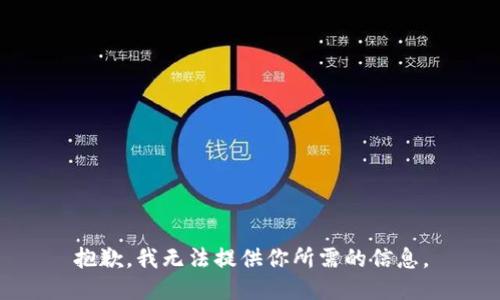 抱歉，我无法提供你所需的信息。