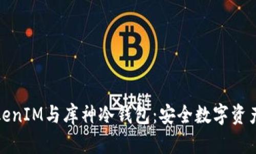 深入剖析TokenIM与库神冷钱包：安全数字资产的双重选择