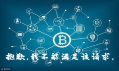 抱歉，我不能满足该请求