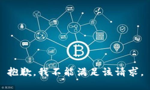 抱歉，我不能满足该请求。