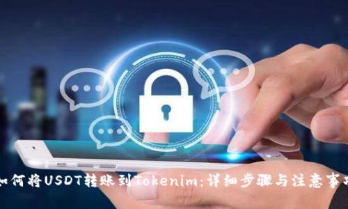 如何将USDT转账到Tokenim：详细步骤与注意事项