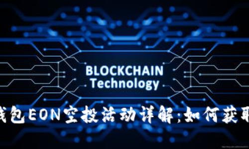 Tokenim钱包EON空投活动详解：如何获取最大收益