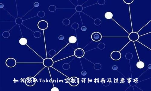 如何领取Tokenim空投？详细指南及注意事项