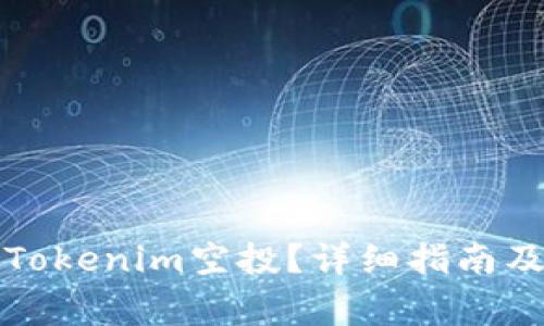 如何领取Tokenim空投？详细指南及注意事项