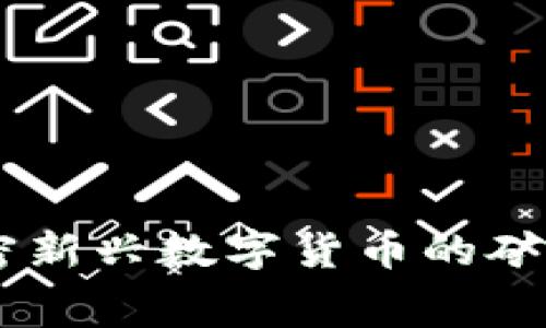 Tokenimusdt：解密新兴数字货币的矿工费用与投资价值