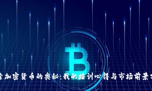 探索加密货币的奥秘：我的培训心得与市场前景分析