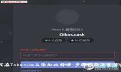 如何在Tokenim上添加比特币