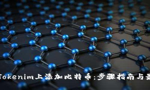 如何在Tokenim上添加比特币：步骤指南与最佳实践