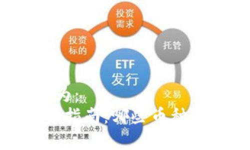 具备独特卖点的可写为：
2023年加密货币投资指南：哪些币种真正能为您带来收益？