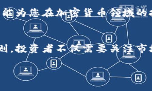   加密货币市值视频分析：探索投资机会与市场趋势 / 

 guanjianci 加密货币, 市值, 投资, 视频分析 /guanjianci 

引言
在数字经济快速发展的今天，加密货币作为一种新兴的资产类别，吸引了越来越多投资者的关注。尤其是加密货币的市场市值变化，成为了分析投资机会的重要依据。本文将以视频为媒介，从多个角度深度解析加密货币市值的动态变化，帮助投资者更好地认识这一市场，并把握潜在的投资机会。

加密货币的崛起
自2009年比特币问世以来，加密货币的发展如火如荼，市场市值不断攀升。从最初的几万美元，到如今的万亿市值，加密货币已经成为全球金融市场的重要组成部分。这一现象吸引了无数投资者，尤其是年轻一代，他们对新技术的接受度更高，对加密货币的认可度日益上升。

市值的重要性
加密货币的市值不仅反映了其市场需求，更显示了投资者的信心。市值的变化能够揭示市场的波动性和趋势，对于想参与此市场的投资者来说，了解市值的变化显得尤为重要。例如，通过视频分析平台，投资者可以直观地看到不同加密货币在一段时间内的市值变化趋势，从而作出更明智的投资决策。

视频分析的优势
如今，视频已经成为信息传播的重要工具。与传统的文字和图表形式相比，视频以其动态的表现方式和直观的视觉效果，能够更有效地传达复杂的信息。对于加密货币市场，视频分析能够帮助观众快速理解市值的变化背后的原因，例如政策变动、市场情绪、技术进步等。

分析市值的方法
在进行视频分析时，可以使用多种数据来源。例如，CoinMarketCap、CoinGecko等网站提供实时的市值数据。这些数据可以通过图表形式展示出来，结合实时新闻和市场情绪，加以分析，从而形成对市场的全面理解。同时，投资者也可以参照技术分析的方法，对价格走势进行预测，包括移动平均线、相对强弱指标等工具，这些都可以通过视频生动地呈现出来。

市场趋势与未来潜力
加密货币市场的未来潜力巨大。全球各国对加密资产的接受度逐步上升，更多的机构投资者开始入场，这些因素都促成了市场的持续增长。此外，随着区块链技术的不断发展，更多的应用场景正在不断被挖掘。例如，非同质化代币（NFT）、去中心化金融（DeFi）等新兴领域，为加密货币的市值增长提供了新的动力。在这一背景下，制作针对这些热门领域的视频分析，将会吸引更多的观众，提高内容的触及率。

如何制作高质量的视频分析
高质量的加密货币市值视频分析，首先需要准确的数据支持。选择权威的数据源，确保信息的准确性是至关重要的。其次，内容逻辑清晰，层次分明，能够有效地引导观众的注意力。在视频编辑上，合理运用图表、动画，并搭配适当的配乐，能够增强视频的吸引力。此外，可以适当加入专家的观点或评论，使内容更具权威性。最后，不要忘记在视频末尾添加互动环节，鼓励观众留言讨论，从而增加视频的曝光率。

小结
加密货币市值视频分析，凭借其直观而生动的特点，为投资者提供了深度认识市场的重要工具。通过合理分析市值变化，捕捉市场趋势，投资者能够更好地把握投资机会，降低风险。希望本文能为您在加密货币领域的投资决策提供一些有用的参考。 

未来的展望
展望未来，加密货币市场将面临更多的挑战与机遇。随着监管政策的完善，市场将趋于成熟，笼罩于加密货币上的不确定性将逐步消散。但与此同时，技术的发展也在不断改变市场的游戏规则。投资者不仅需要关注市场市值，还要了解技术背后的逻辑，以便在瞬息万变的市场中获得先机。

最后，结合视频分析来理解加密货币市场，已经成为一种重要趋势。希望您能善用这一工具，将其融入到自己的投资决策中，开启成功的投资之旅。