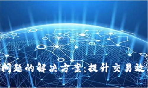 Tokenim带宽问题的解决方案：提升交易效率与用户体验