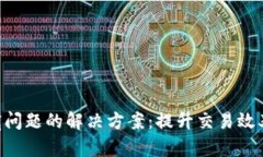 Tokenim带宽问题的解决方案