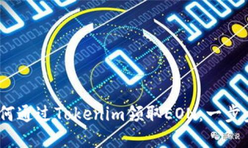 bianoti如何通过Tokenim领取EON：一步步完整指南