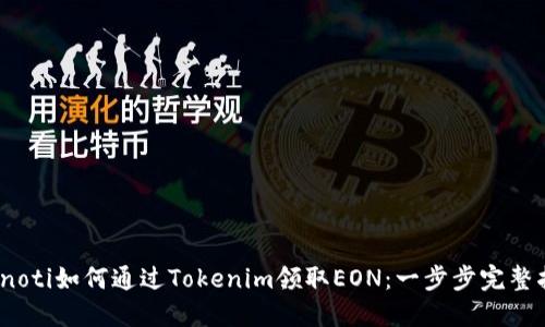 bianoti如何通过Tokenim领取EON：一步步完整指南