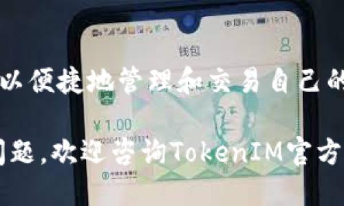 diaoti一步一步教你如何将TokenIM添加到币安智能链（BSC）/diaoti
TokenIM, 币安智能链, 添加, 加密钱包/guanjianci

什么是TokenIM？
TokenIM是一款专为区块链用户设计的多链加密钱包。它支持大量的数字资产管理，用户可以在一个地方安全存储、转换和管理自己的加密货币。近年来，随着DeFi（去中心化金融）和NFT（非同质化代币）的崛起，TokenIM越来越受欢迎，成为了投资者和加密爱好者的重要工具。

币安智能链（BSC）的崛起
币安智能链是由全球著名的加密交易所币安所推出的区块链网络。它兼容以太坊虚拟机（EVM），支持智能合约和去中心化应用（dApps）。由于其低交易费用和高吞吐量，BSC迅速吸引了大量的开发者和用户加入。对于投资者来说，BSC上的项目通常具有较高的增长潜力，因此许多加密用户希望将其TokenIM钱包与BSC连接，方便交易和资产管理。

为什么要将TokenIM添加到币安智能链？
将TokenIM与币安智能链连接，用户不仅可以享受BSC提供的低手续费和快速交易速度，还可以获得多种DeFi项目带来的收益机会。通过这一过程，用户能更加灵活地管理自己的加密资产，并参与到各类去中心化金融服务中去，例如流动性挖矿和借贷平台。

如何将TokenIM添加到币安智能链的步骤
下面，我们将详细介绍如何将TokenIM添加到币安智能链，确保每位用户都能顺利完成这一过程。请仔细阅读每一步，以便更好地理解如何操作。

h4步骤一：下载并安装TokenIM钱包/h4
在开始之前，请确保您已经在手机应用商店（App Store或Google Play）下载并安装了最新版本的TokenIM钱包。安装完成后，打开应用程序，按照指引创建或恢复一个钱包。如果您是新用户，请务必妥善保存备份助记词，确保您的资产安全。

h4步骤二：进入设置菜单/h4
在TokenIM主界面，找到“设置”选项，这是钱包的管理中心。在这里，您可以调整各种设置，管理链和币种。点击进入设置菜单后，您将看到众多功能选项。

h4步骤三：添加币安智能链/h4
在设置菜单中，找到并选择“管理链”或“添加链”的选项。这一部分允许您管理和添加不同的区块链网络。在弹出的选项中，您可以看到多个已知的区块链，包括以太坊、比特币等。现在，我们需要手动添加币安智能链。

h4步骤四：输入币安智能链的信息/h4
为了成功添加BSC，我们需要提供一些基本信息，例如链名称、链标识符、RPC URL、区块浏览器URL等。以下是币安智能链的基本信息：
ul
    li链名称：Binance Smart Chain/li
    li链标识符：56/li
    liRPC URL：https://bsc-dataseed.binance.org//li
    li区块浏览器URL：https://bscscan.com//li
/ul
在相应的输入框中逐项填写这些信息。当所有信息正确无误后，点击“添加”按钮。

h4步骤五：确认添加成功/h4
一旦添加成功，TokenIM将自动切换到币安智能链，您会在主界面看到BSC的选项。此时，您可以开始管理在BSC上的各种代币，如BNB、BSC上的DeFi代币等。

使用TokenIM进行BSC上的交易
连接到币安智能链后，您可以在TokenIM钱包中进行各种交易。若要进行代币兑换或参与DeFi项目，您只需选择相应的代币，输入数量，确认交易即可。在这里，确保仔细核对交易信息，避免因操作失误导致资产损失。

安全性与资产管理
TokenIM不仅提供便捷的交易体验，更注重用户的资产安全。请务必保持钱包软件的更新，定期查看您的资产安全设置，开启双重身份验证等安全措施。此外，您的助记词是访问钱包不可或缺的部分，请务必妥善保存，避免泄露。

总结与展望
通过以上步骤，您现在应该能够顺利将TokenIM添加到币安智能链。如今，随着区块链技术的不断发展，数字资产的投资机会也在不断增加。通过TokenIM，您可以便捷地管理和交易自己的加密资产，同时享受BSC上低手续费和高效的交易体验。

未来，随着更多DeFi项目的涌现，TokenIM将继续为用户提供更丰富的功能和服务。请与我们一同期待这一改革下的加密资产新世界。在使用过程中如有任何问题，欢迎咨询TokenIM官方支持团队，获取技术协助。希望您在加密领域的每一步都能获得成功与丰收！