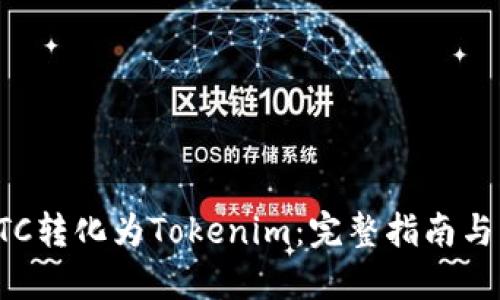 如何将BTC转化为Tokenim：完整指南与实用技巧