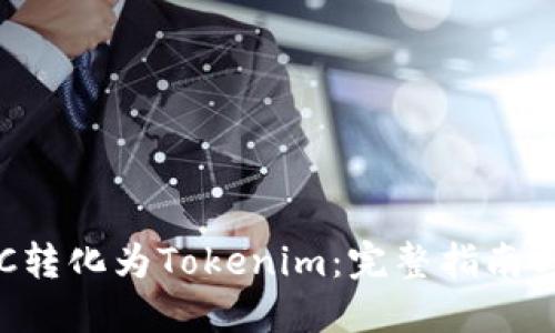 如何将BTC转化为Tokenim：完整指南与实用技巧