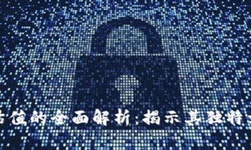 加密货币资产估值的全面解析：揭示其独特卖点与市场趋势