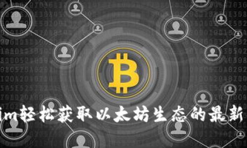 如何通过Tokenim轻松获取以太坊生态的最新动态和投资机会