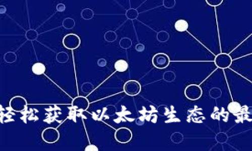 如何通过Tokenim轻松获取以太坊生态的最新动态和投资机会