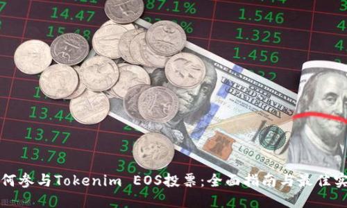 如何参与Tokenim EOS投票：全面指南与最佳实践