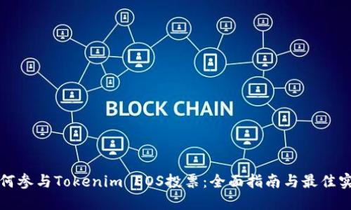 如何参与Tokenim EOS投票：全面指南与最佳实践