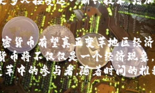   挪威小城如何通过加密货币变革经济：机遇与挑战并存 / 

 guanjianci 挪威,加密货币,经济变革,数字货币 /guanjianci 

引言：加密货币在全球的兴起
近年来，加密货币的出现和发展引起了广泛关注。在这一领域，挪威的某些城市开始探索数字货币的潜力，致力于通过这一新兴科技改革本地经济。尽管加密货币的推广和应用在不同国家面临各种挑战，但在挪威，尤其是一些小城镇，具有自身的创新和灵活性，使得这一过程充满希望和机遇。

挪威城市的背景
挪威是一个以其自然美景和高生活质量著称的北欧国家。近年来，随着数字经济的迅猛发展，挪威的城市开始逐渐适应数字化转型的步伐。尤其是在小城镇，居民们普遍对于新技术的接受度较高，这为加密货币的推广创造了良好的基础。
例如，挪威的小城市“十多尔普”（Tenfjord）就以其先进的技术基础设施和高学历人口，成为了探索加密货币使用的实验场。政府对新兴产业的包容态度，加上本地居民对环保和可持续发展的关注，使得加密货币的应用成为可能。

加密货币的独特卖点
加密货币作为一种去中心化的数字资产，与传统货币相比，拥有多个独特的优势。首先，持有加密货币的用户可以实现更加便捷的跨境交易，无需支付高额的手续费。这对于依赖外贸的小城市而言，无疑是一个巨大的机遇。
其次，加密货币的交易记录无法轻易篡改，这种透明性在一定程度上增强了交易的安全性，使得更多的商家愿意接受这一新兴支付方式。
此外，挪威政府对可持续发展的重视使得许多地方的加密货币项目开始专注于环保和绿色技术。某些地方甚至开设了基于太阳能的挖矿平台，因为挪威丰富的水电资源和清洁能源为这一目标提供了坚实的基础。

经济的数字化转型
在数字化浪潮的推动下，挪威的地方经济正面临重大的转型。小城市如十多尔普开始建设基于加密货币的商业模式，使得本地商家能够更好地参与全球经济。一些商家已开始接受比特币、以太坊等主流加密货币，进一步提升了顾客的消费体验。
这种转型不仅仅是支付方式的变化，更是思维模式的更新。当商家开始意识到加密货币的潜力时，他们也改变了对业务拓展的看法。越来越多的企业开始寻找利用区块链技术来提高供应链透明度、降低成本以及提升效率的方法。

技术创新带来的新机遇
技术创新是推动经济变革的重要力量。在挪威的某些小城市里，区块链技术正被广泛应用于各个行业。从农业到旅游业，几乎每个领域都能够借助区块链技术实现更高效的运营。例如，农场主可以通过区块链追踪农作物的来源，向消费者提供透明的信息。
与此伴随的是加密货币的使用，这不仅能够帮助地方商业实现资金流动，还能够促进本地经济的活跃。一些小企业主甚至表示，接受加密货币后，他们的客户群体有了显著增加，这足以证明数字货币的吸引力。

监管挑战与可能性
尽管加密货币在挪威小城镇的发展潜力无限，但面对监管的挑战也是不可忽视的。挪威政府对加密货币的监管政策并不是十分明确，这使得许多商户在接受数字货币时较为谨慎。对于那些希望借助加密货币发展业务的企业主来说，清晰的政策指引显得尤为重要。
此外，公众对加密货币的认识也影响着其推广效果。一些人对于数字货币仍持有怀疑态度，他们担心价格波动和安全问题。为了让更多人接受这一新兴技术，增加公众的认知度是一个亟待解决的问题。

结论：未来展望
挪威的小城市通过积极探索加密货币，展现出强大的创新潜力。尽管前方面临挑战，但只要当地政府、企业和居民能够携手合作，加密货币有望真正变革地区经济。
未来，挪威的小城镇可能会成为全球加密货币革命的先锋，吸引更多的投资与创新。随着技术的不断进步和监管政策的完善，加密货币将不仅仅是一个经济现象，它可能会深刻影响人们的生活方式、消费习惯以及社会的整体结构。
在这条充满挑战与机遇的道路上，挪威的小城市正在用自己的方式书写着数字化经济的未来。无论是商家还是消费者，都是这一变革中的参与者。随着时间的推移，挪威的区块链项目与加密货币的应用将进一步发展，期待它们如何重塑我们的经济生态。