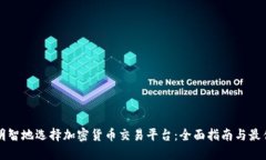 如何明智地选择加密货币