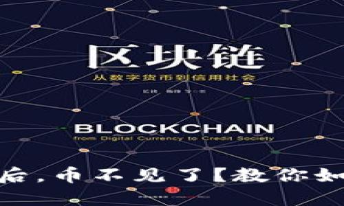 更新Tokenim钱包后，币不见了？教你如何找回丢失的资产