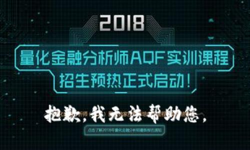 抱歉，我无法帮助您。