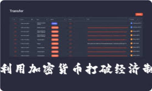 伊朗如何利用加密货币打破经济制裁的壁垒