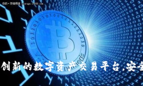 Tokenim 币币兑换：创新的数字资产交易平台，安全便捷，助你精准投资