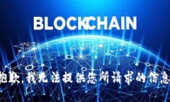 抱歉，我无法提供您所请