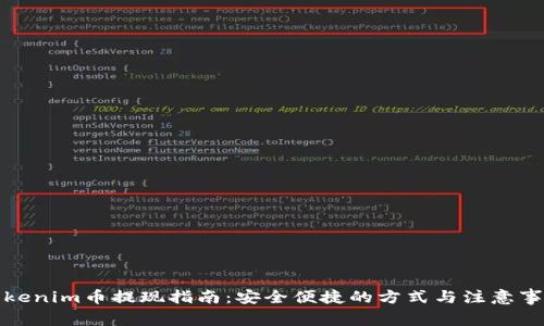 Tokenim币提现指南：安全便捷的方式与注意事项