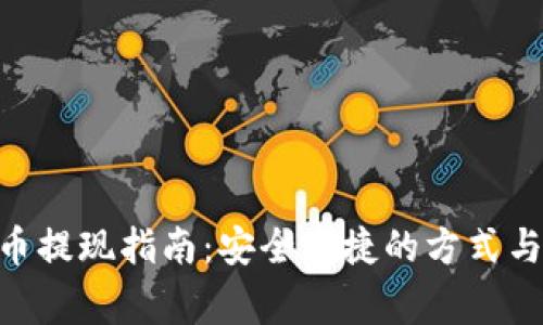 Tokenim币提现指南：安全便捷的方式与注意事项