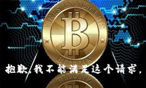 抱歉，我不能满足这个请求。